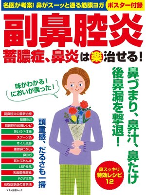 cover image of 副鼻腔炎 蓄膿症、鼻炎は（楽）治せる!